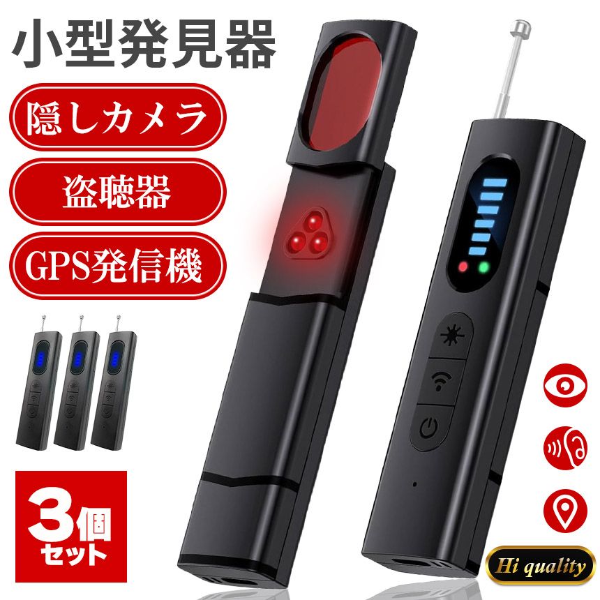 隠しカメラ 盗聴器 発見器 3個セット 探知機 盗聴 盗撮 隠しカメラ GPS 