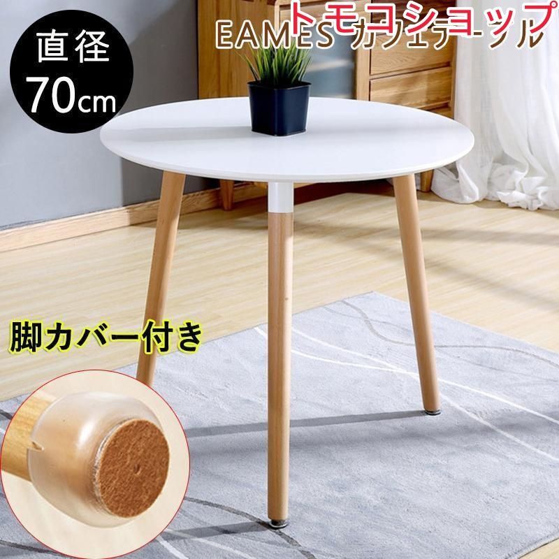 カフェテーブル 直径約70CM イームズ ダイニングテーブル 丸テーブル カフェ 丸 テーブル 円形テーブル 円形 丸型 食卓 北