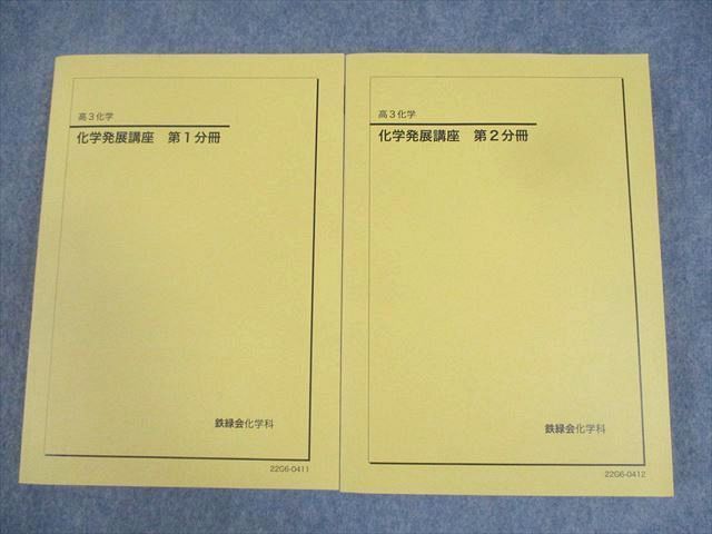 WQ10-130 鉄緑会 高3化学 化学発展講座 第1/2分冊 テキスト 状態良い 2022 計2冊  059R0D