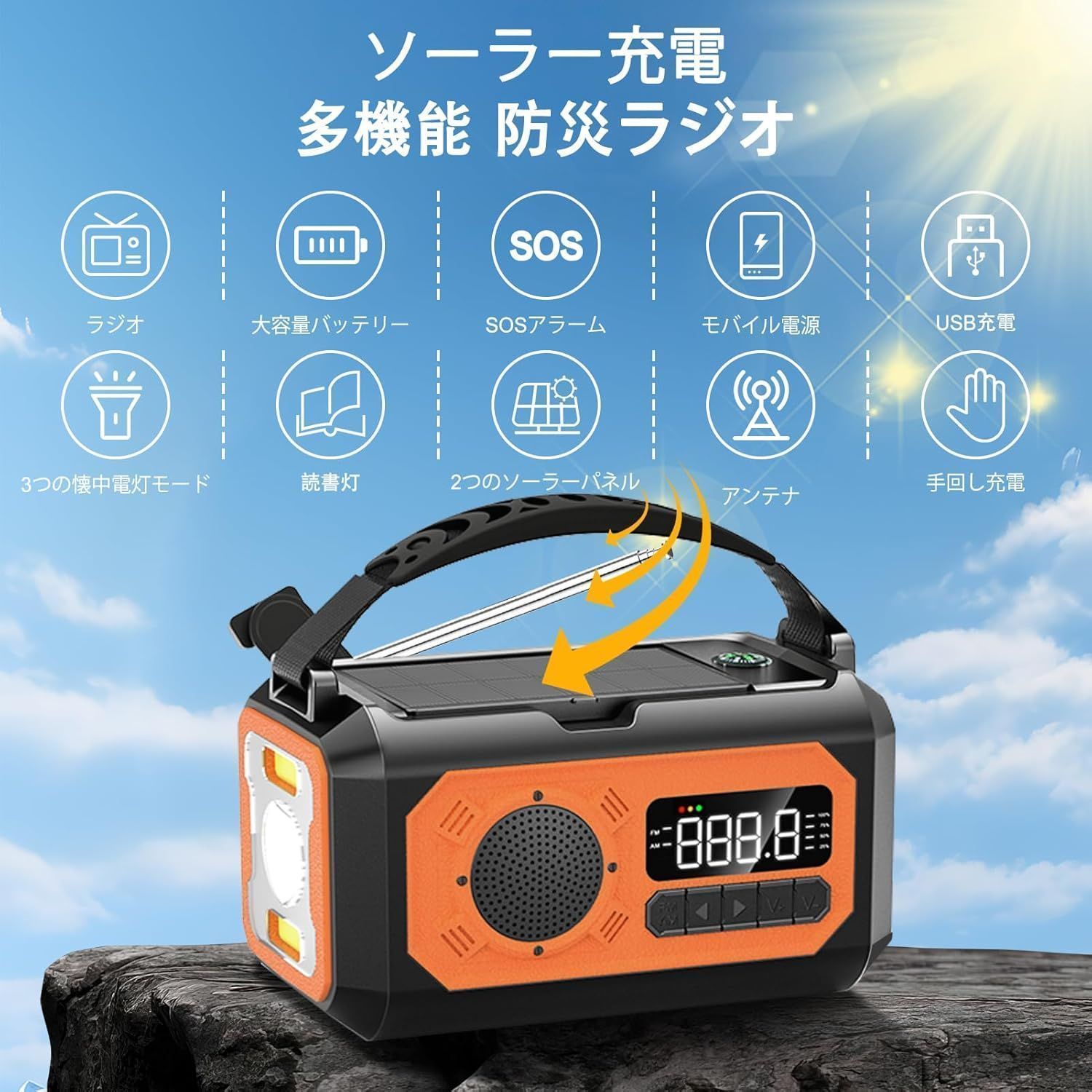 ソーラー多機能ラジオ