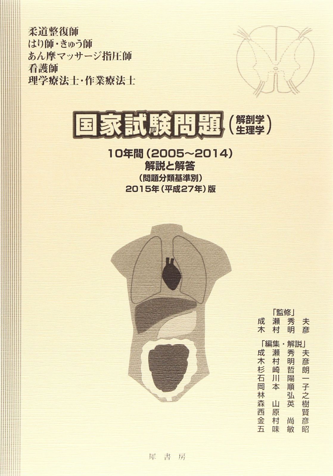 【限定SALE，高品質】 国家試験問題(解剖学・生理学)10年間解説と解答: 「柔道整復師」「はり師・きゅう師」「あん摩マッサ-ジ指圧師」「看護師」「理学療法士・作業療法士」 (平成27年版) その他