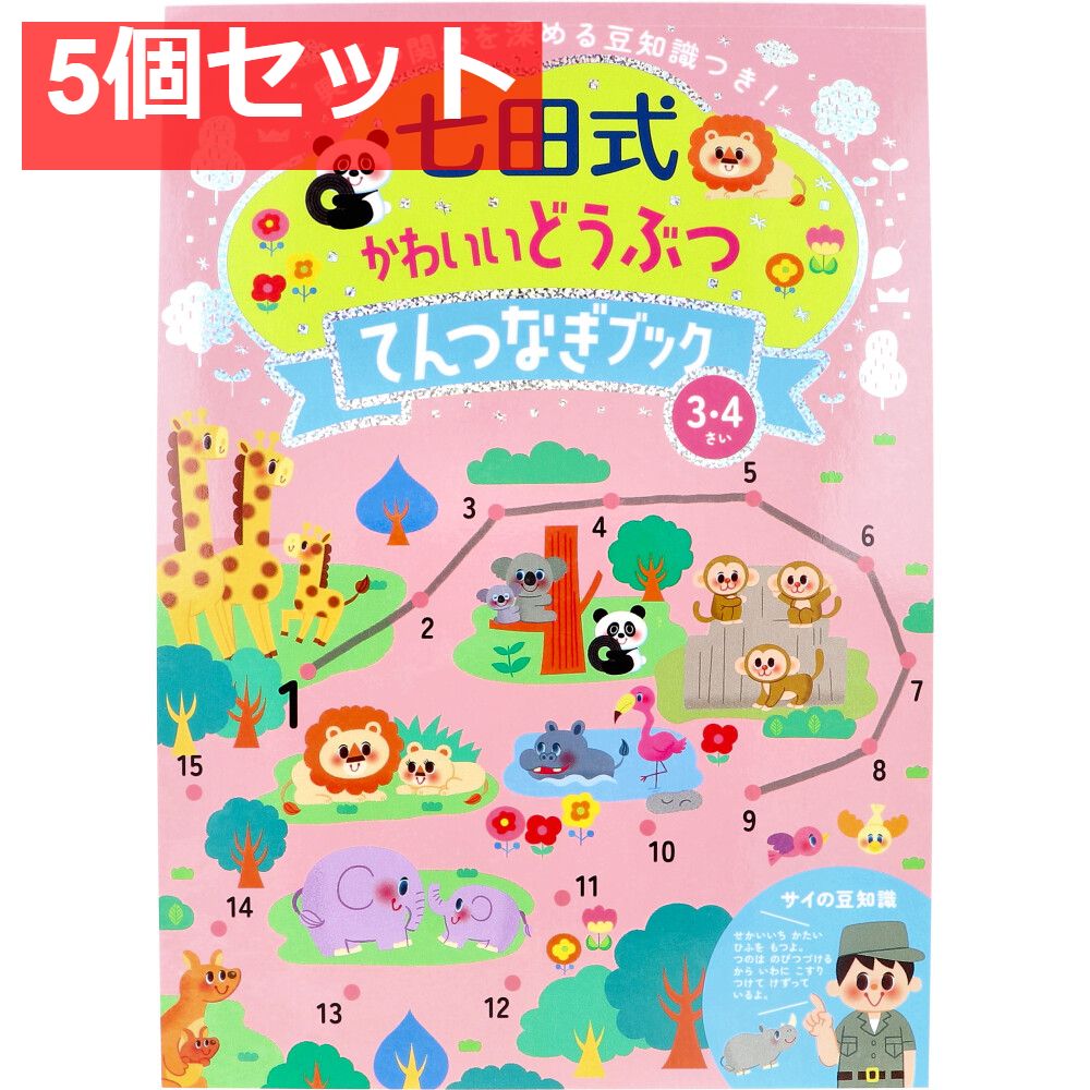 七田式 かわいいどうぶつ てんつなぎブック 3・4さい 5個セット まとめ売り
