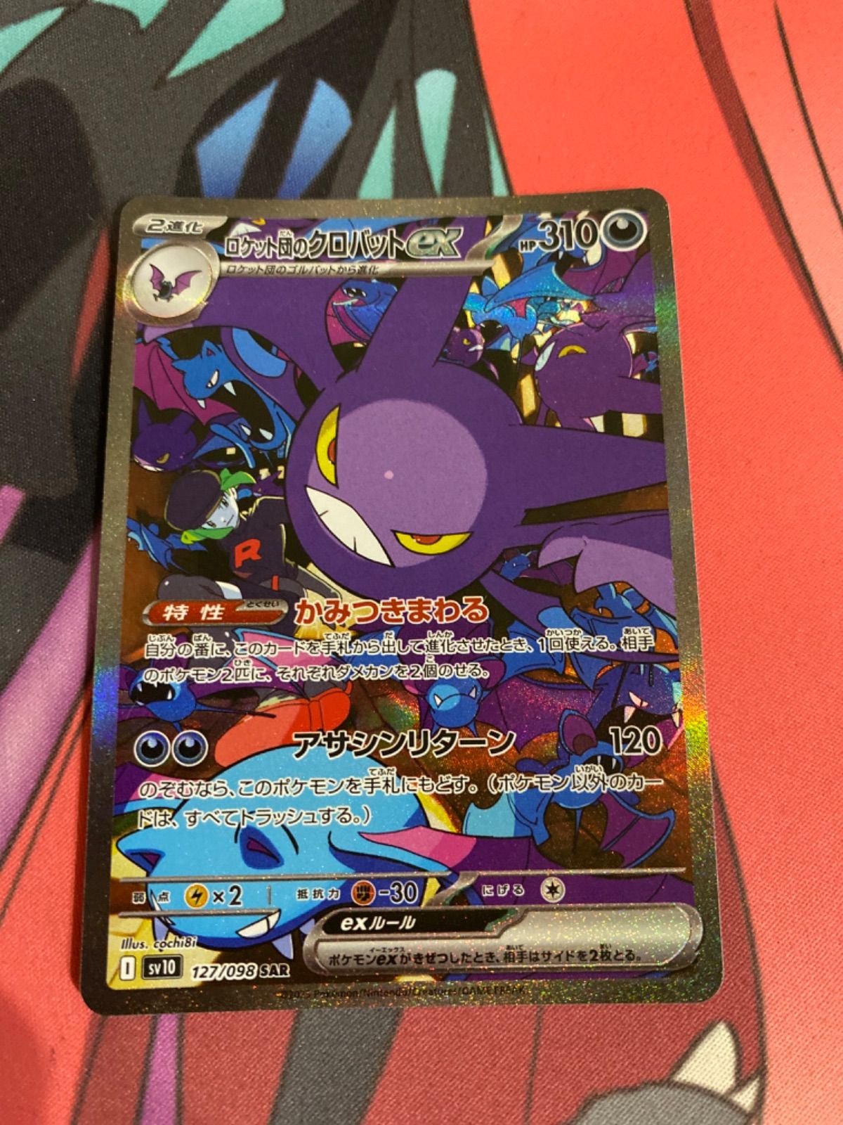 ポケモンカード クロバット SAR ガマゲロゲ AR ポケモンカードゲーム PK-SV10-127 ロケット団のクロバットex
