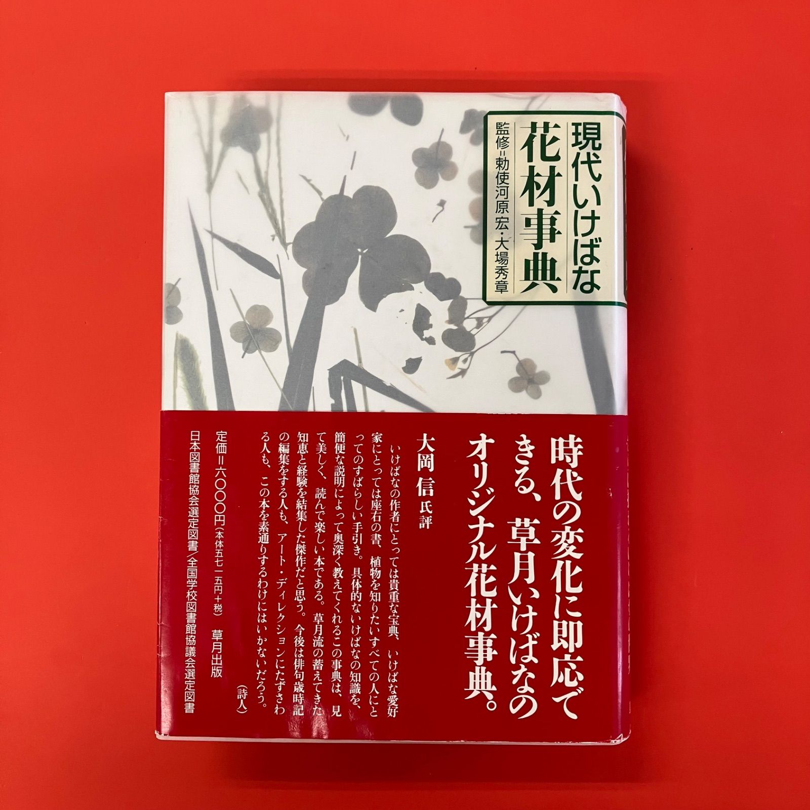 ☆早い者勝ち☆ 作例、文献付 生花格花花材事典 講談社 ☆早い者勝ち☆ 作例、文献付 生花格花花材事典 講談社 ☆早い