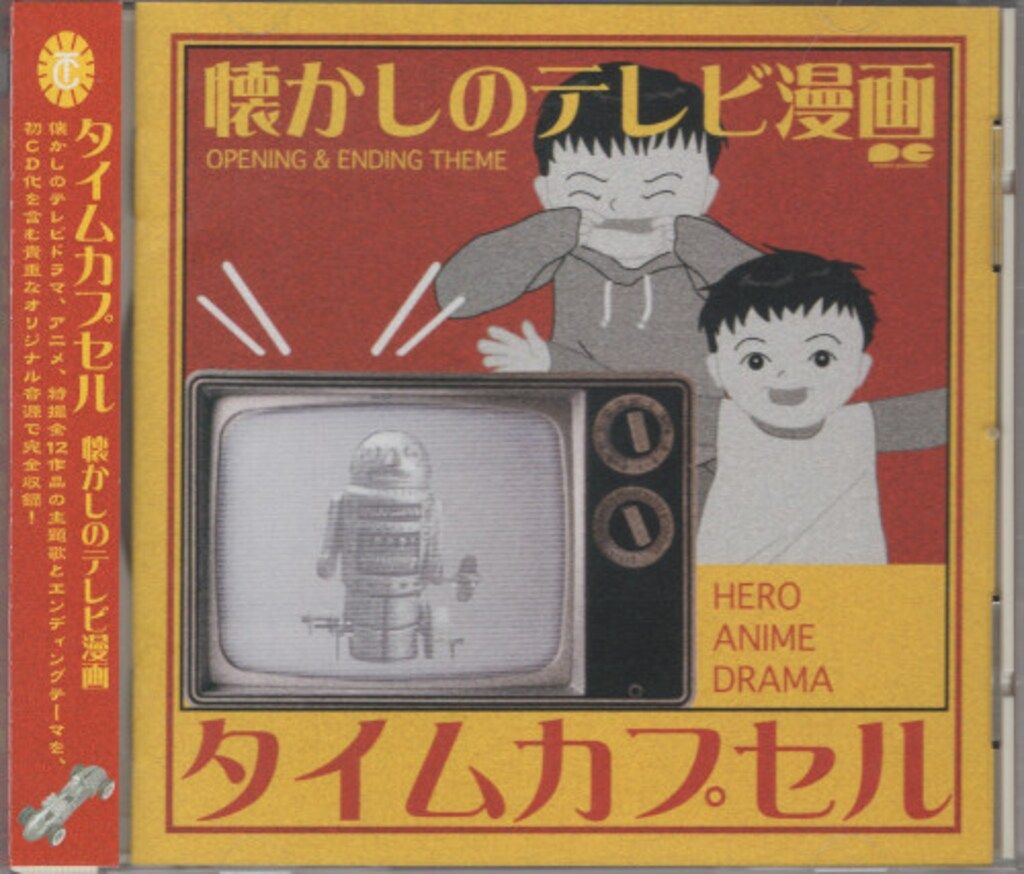 オムニバスCD タイムカプセル 懐かしのテレビ漫画 - メルカリ