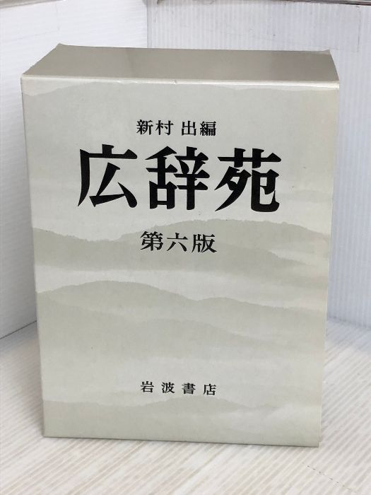 広辞苑 第六版 (普通版) 岩波書店 新村 出 - メルカリ