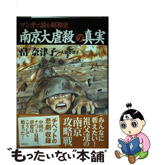 マンガで読む昭和史「南京大虐殺の真実」 - 漫画