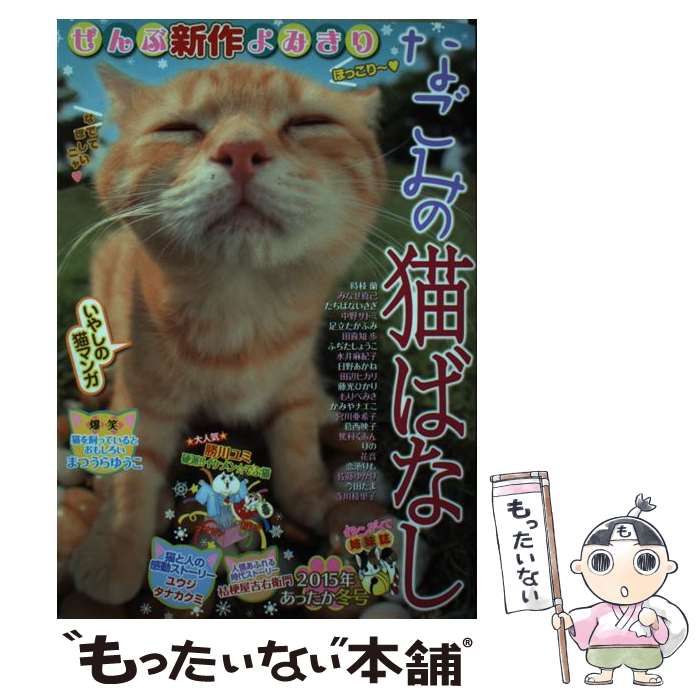 【中古】 なごみの猫ばなし 2015年あったか冬号 （MDコミックス） / メディアックス / メディアックス
