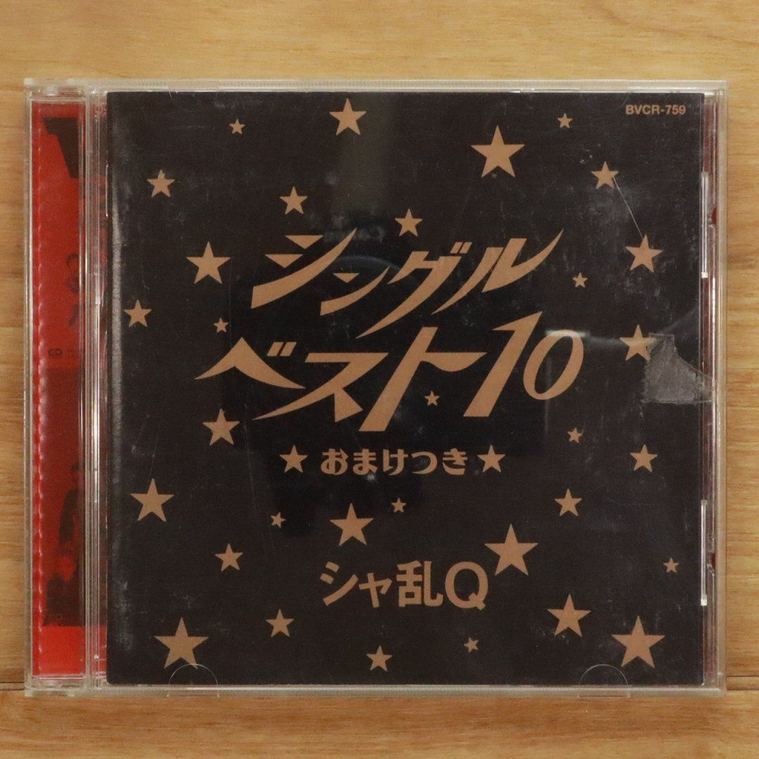 シャ乱Q/シングルベスト10 Amazon.co.jp: シングルベスト10～おまけ付～: ミュージック