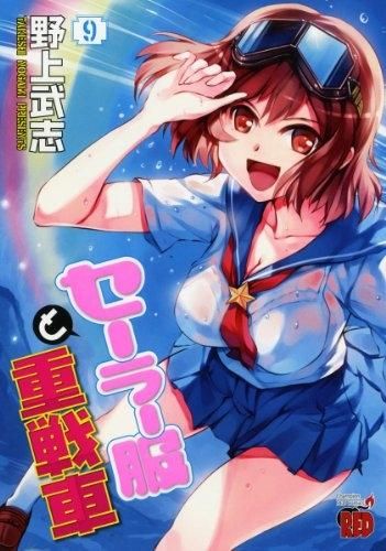 [新品]セーラー服と重戦車 (1-9巻 全巻)