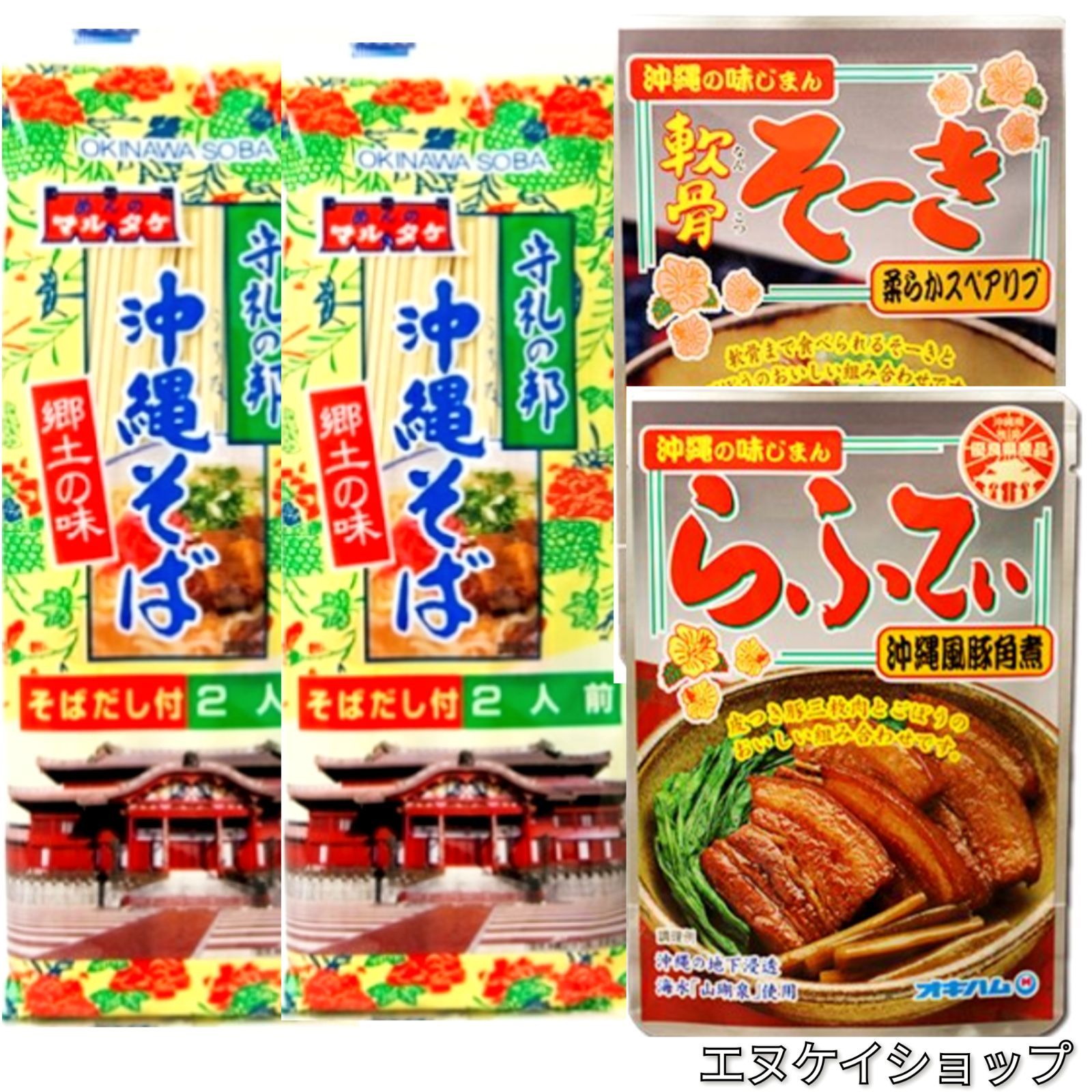 【激安】沖縄そば4人前！！軟骨そーき、ラフテー お買い得セット 送料無料