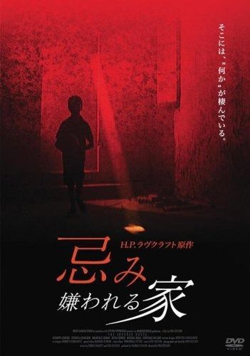 忌み嫌われる家 DVD