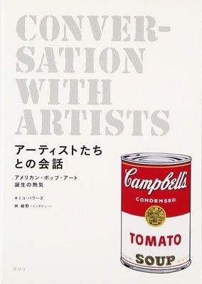 【中古】アーティストたちとの会話 アメリカン・ポップ・アート誕生の熱気