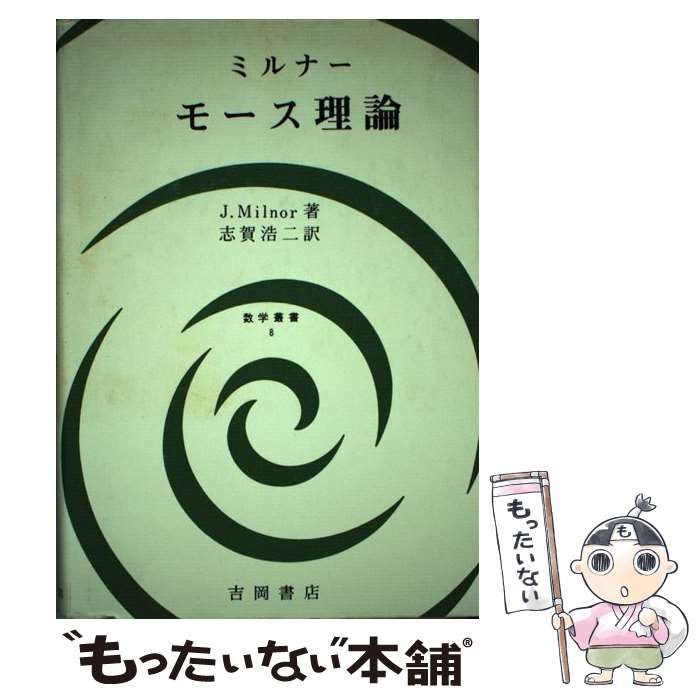【中古】 モース理論 多様体上の解析学とトポロジーとの関連/吉岡書店/ジョン・ウィラード・ミルナー 中古】 モース理論 多様体上の解析学とトポロジーとの関連 M