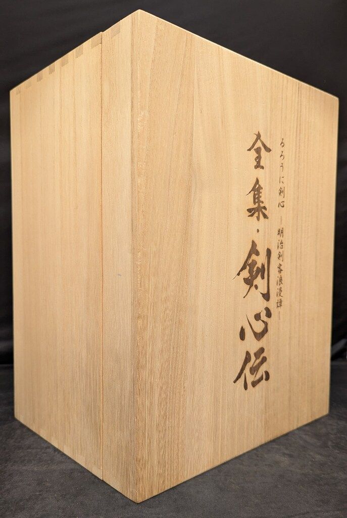 アニメDVD るろうに剣心 DVD-BOX全集 剣心伝 輸送箱欠