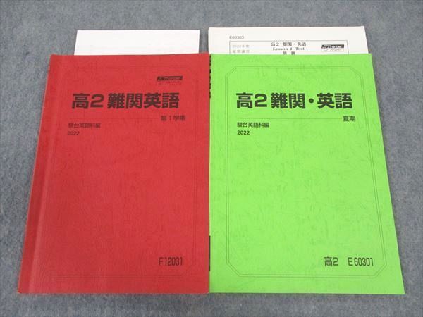 WP04-086 駿台 高2難関英語 テキスト 2022 第1学期/夏期 12m0D