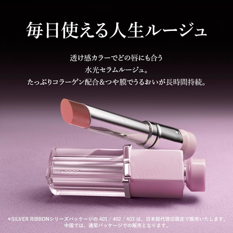 日本公式 Joocyee SILVER RIBBON グロウセラムルージュ 中国