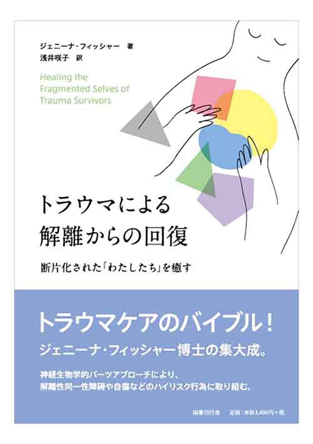 トラウマによる解離からの回復 断片化された わたしたち を癒す
