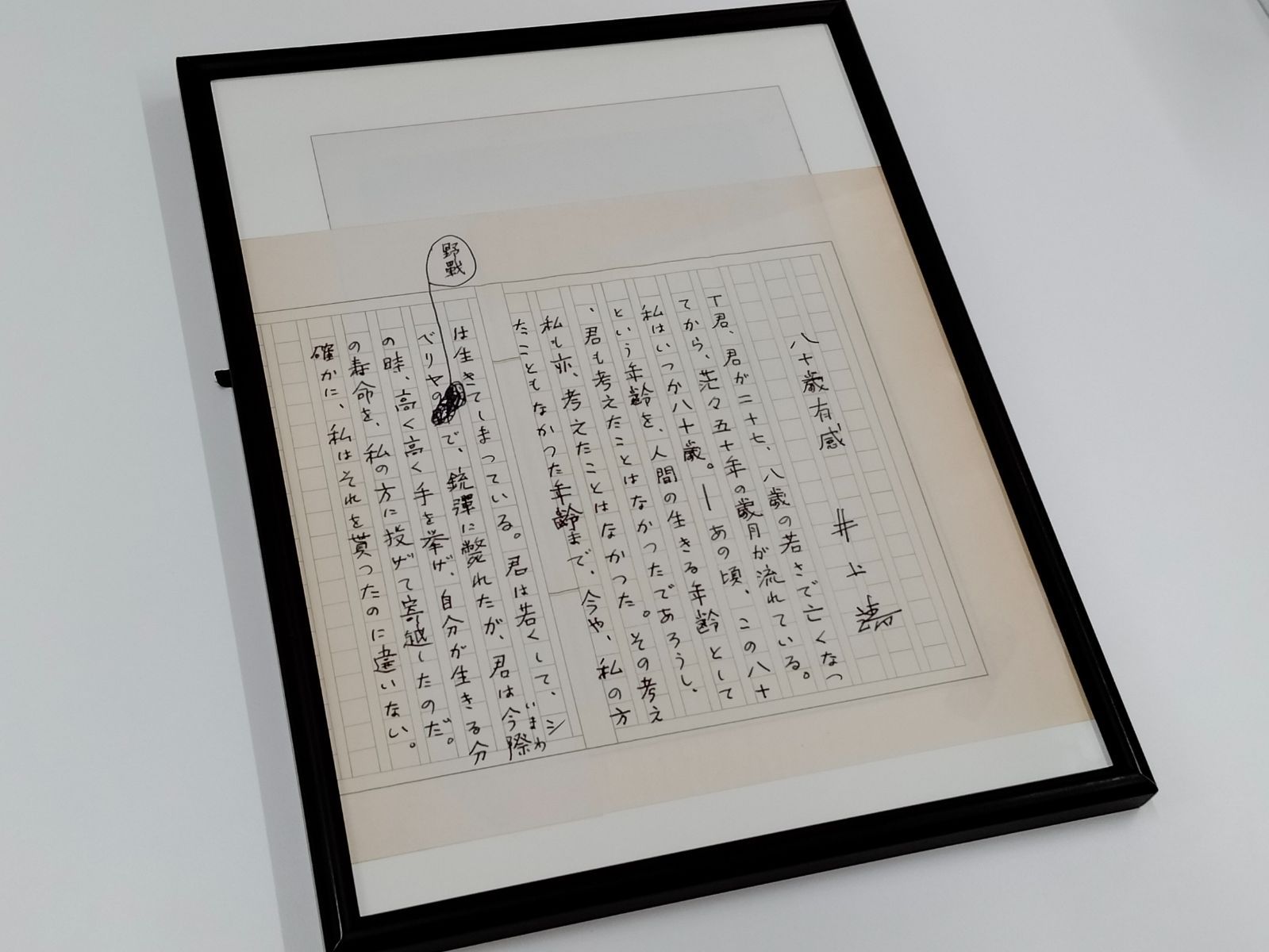 極めて貴重 直筆原稿】文化勲章受章 国民的作家 井上靖 自筆原稿