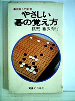 【】 やさしい碁の覚え方 (1979年) (囲碁入門新書)