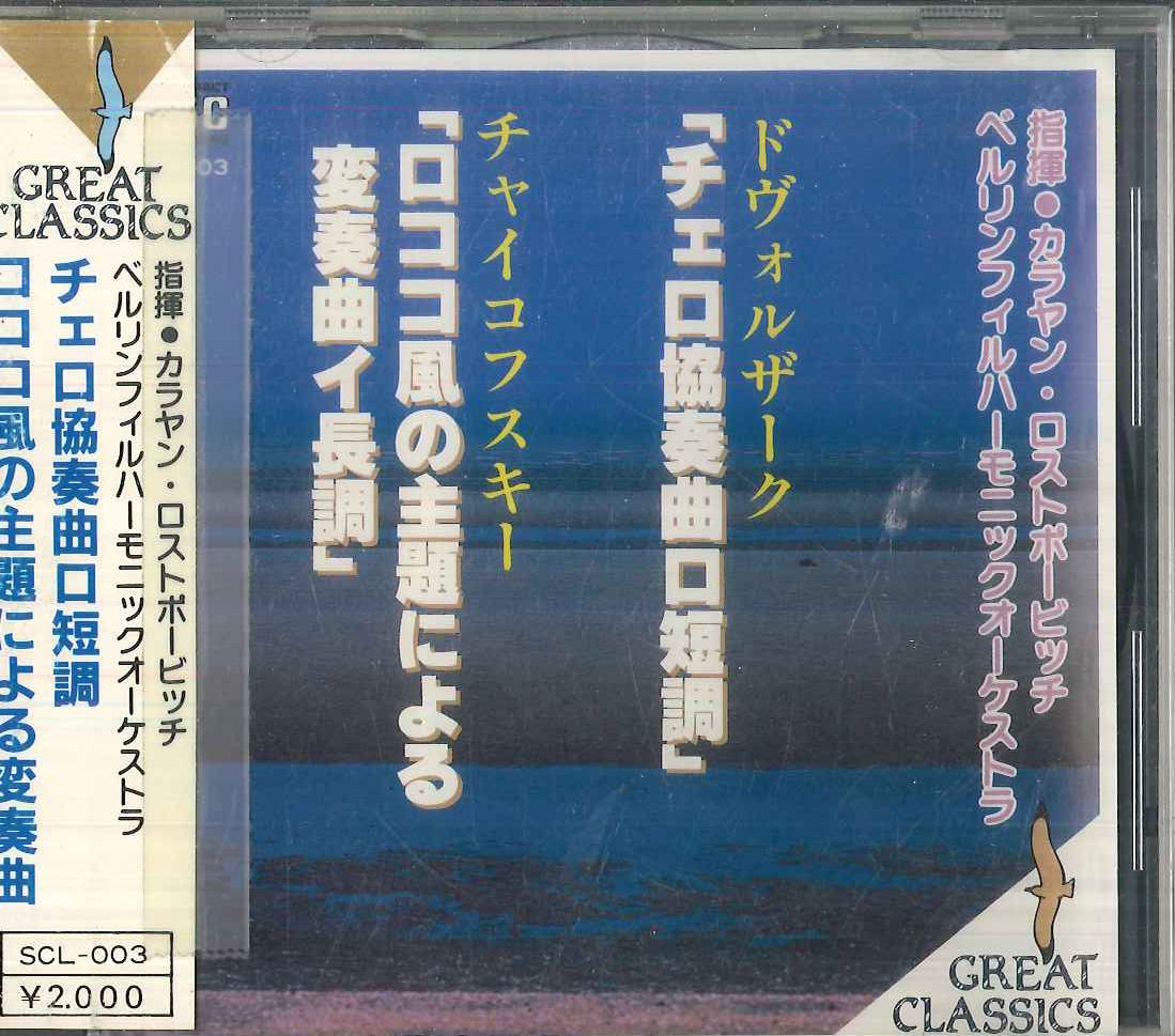 【売約済】カラヤン／チャイコフスキー&ドヴォルザーク CD カラヤン、ベルリン・フィルハー ドヴォルザーク