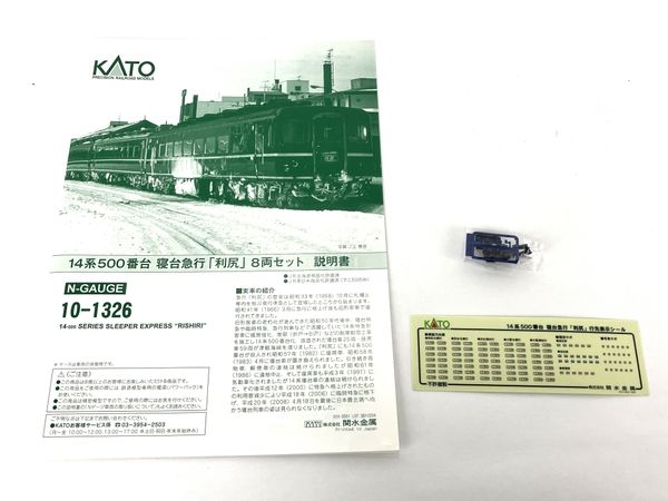 KATO 10-1326 14系 500番台 寝台急行 利尻 8両セット 鉄道模型 N 中古 ...