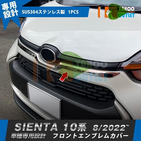 高品質 トヨタ 新型 シエンタ 10系 専用 2022年8月~ フロントエンブレムカバー 傷付き防止 ステンレス製 鏡面 メッキ カスタムパーツ 外装 1P