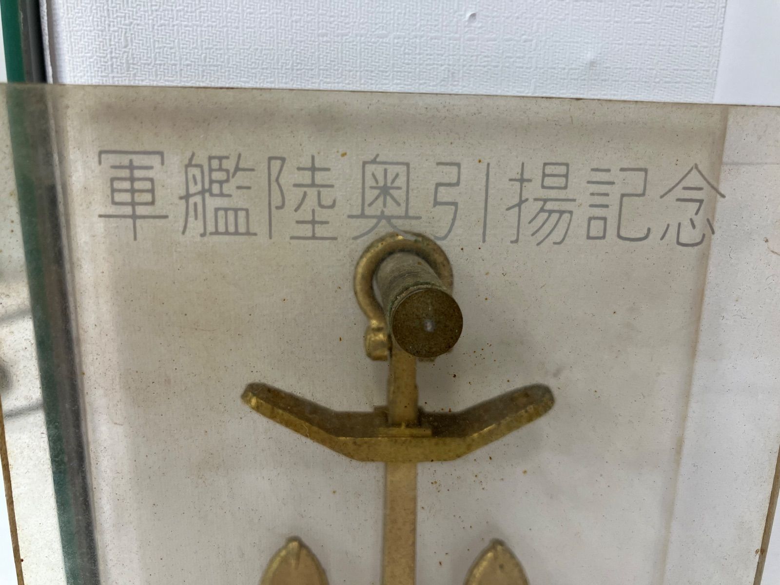 U*u様 【極希少】軍艦陸奥引揚記念メダル　艦船外板鉄使用品 ベスト 軍艦陸奥引揚記念品 (実物艦材使用) 戦艦陸奥 引揚艦材使用文鎮