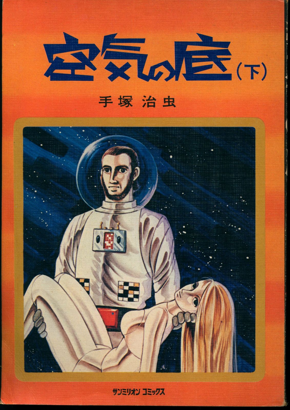 朝日ソノラマ サンミリオンコミックス 手塚治虫 空気の底(ビニカバ) 2