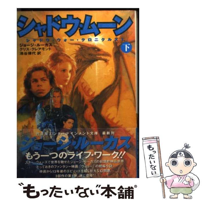 【中古】 シャドウ・ムーン シャドウ・ウォー・クロニクルズ１ 下/竹書房/ジョージ・ルーカス 中古】 シャドウ・ムーン シャドウ・ウォー・クロニクルズ1 下