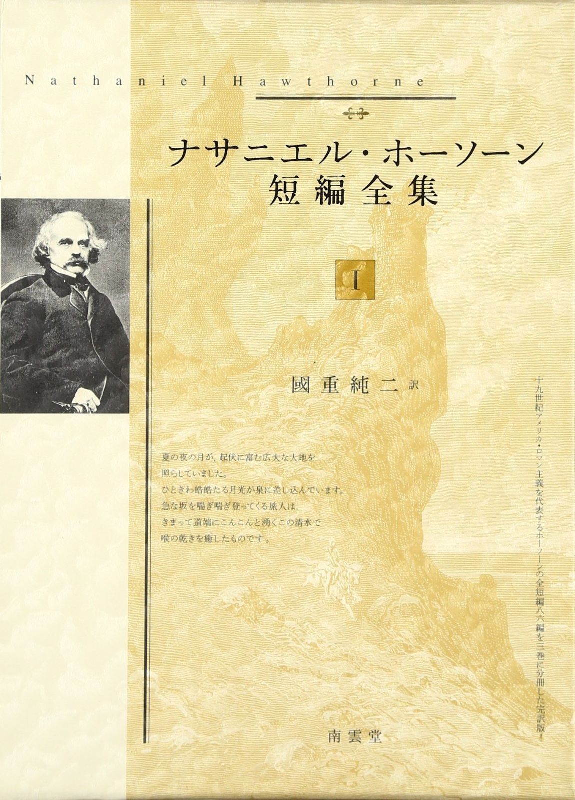 ナサニエル・ホーソーン短編全集 3/ナサニエル・ホーソーン/國重純二 ナサニエル・ホーソーン短編全集2　⁄　ナサニエル・ホーソーン　国重純二訳　[26921] | 書肆田高 powered by BASE