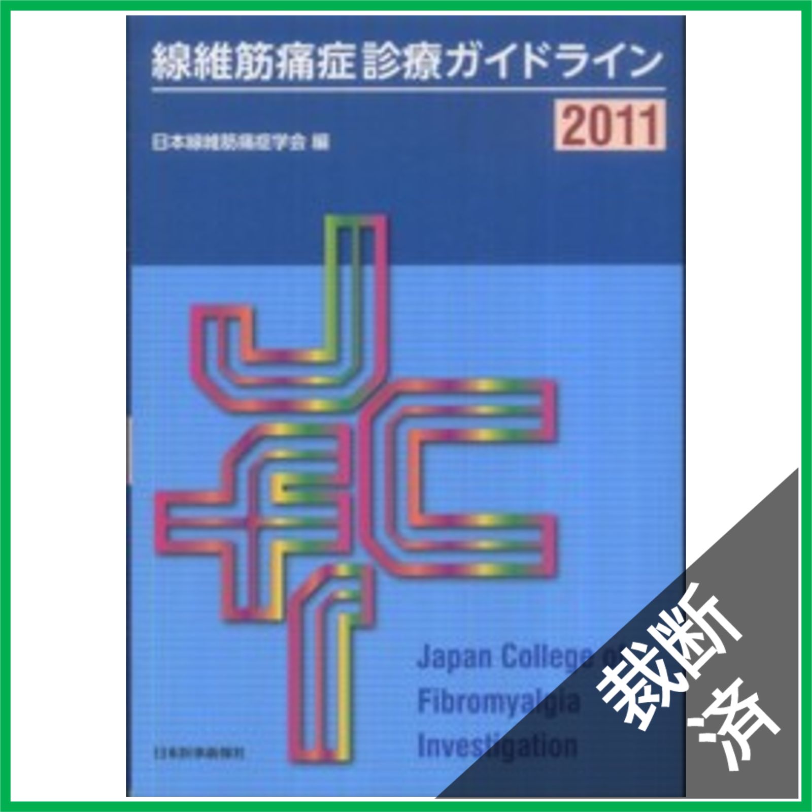【裁断済み】診療ガイドラインGRADEシステム第3版 診療ガイドラインのためのGRADEシステム 第3版 | 相原 守夫 |本