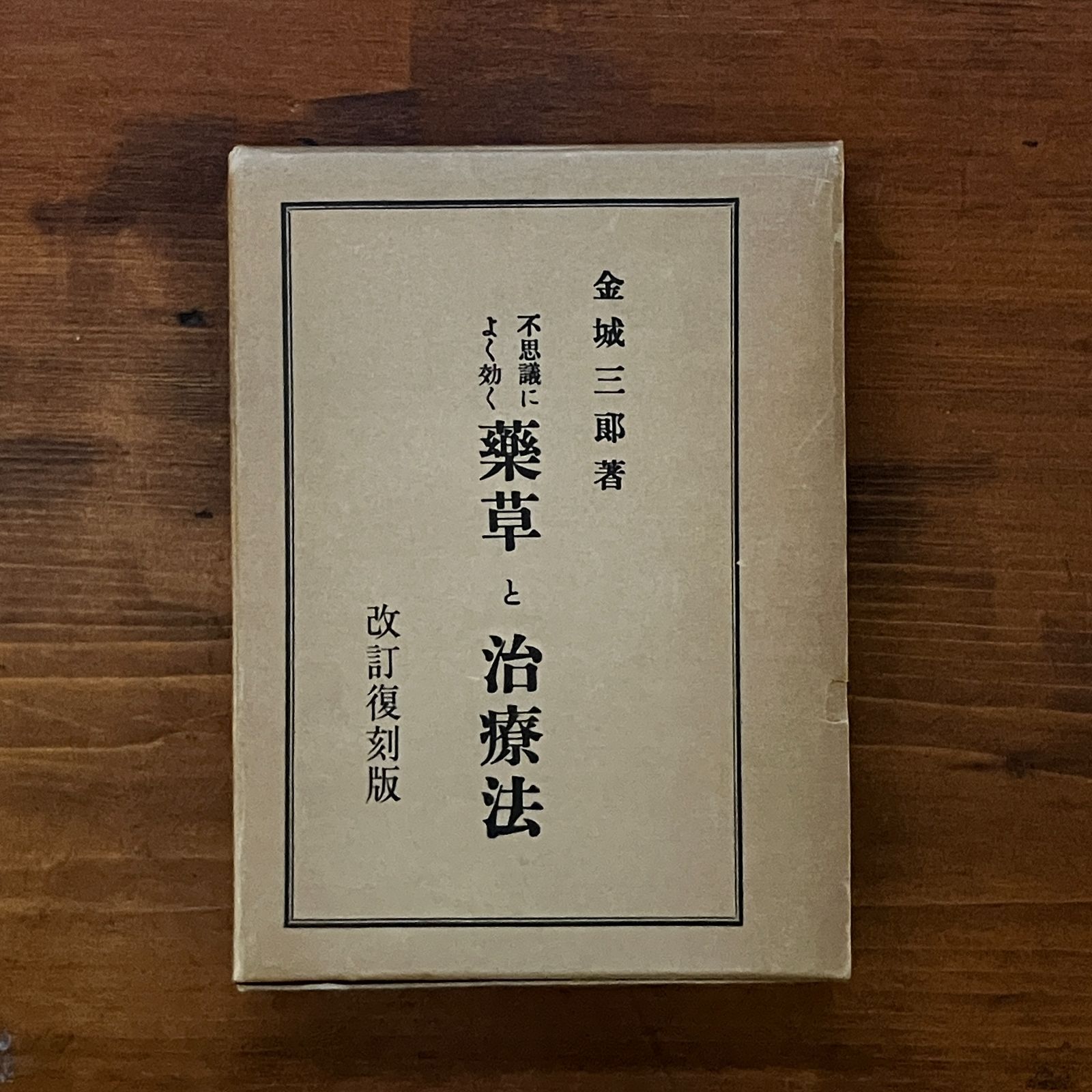 不思議によくきく　薬草と治療法　改訂復刻版　金城三郎 不思議によくきく 薬草と治療法 改訂復刻版 金城三郎