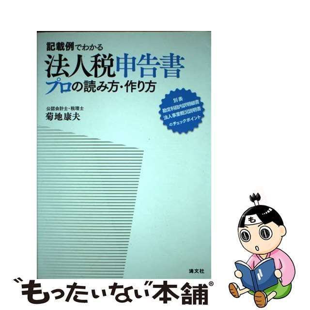 中古】 記載例でわかる法人税申告書 プロの読み方・作り方 別表／勘定 