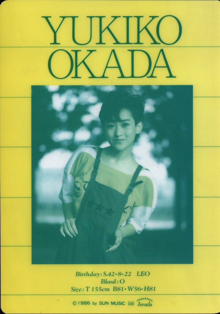 ポ*ズ様 岡田有希子さん下敷き 岡田有希子 1985年 下敷き