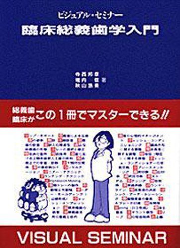 【中古】ビジュアル・セミナー 臨床総義歯学入門 (quintessence books)
