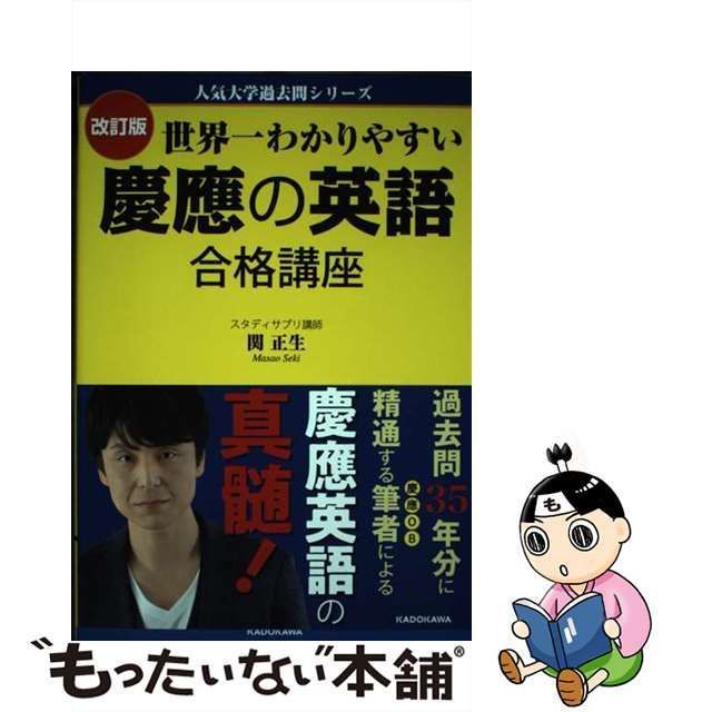 【中古】 世界一わかりやすい慶應の英語合格講座 改訂版 (人気大学過去問シリーズ) / 関正生 / ＫＡＤＯＫＡＷＡ