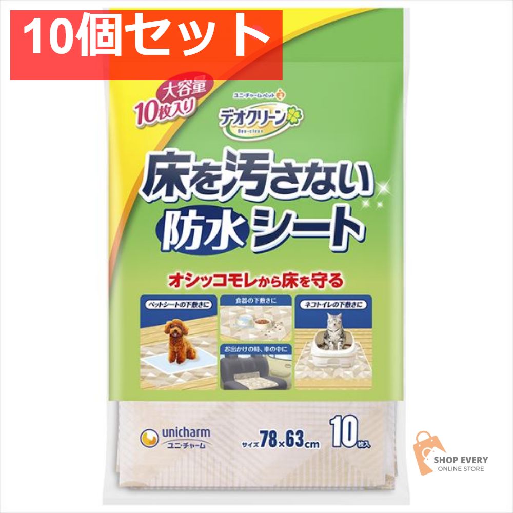 デオクリーン 床を汚さない防水シート 10個セット