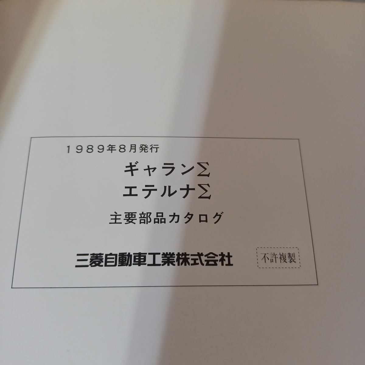 カタログのみ】ギャラン エテルナ GALANT ETERNA 主要部品 E11A 12 13 カタログのみ】ギャラン エテルナ GALANT ETERNA 主要部品 E11A 12 13