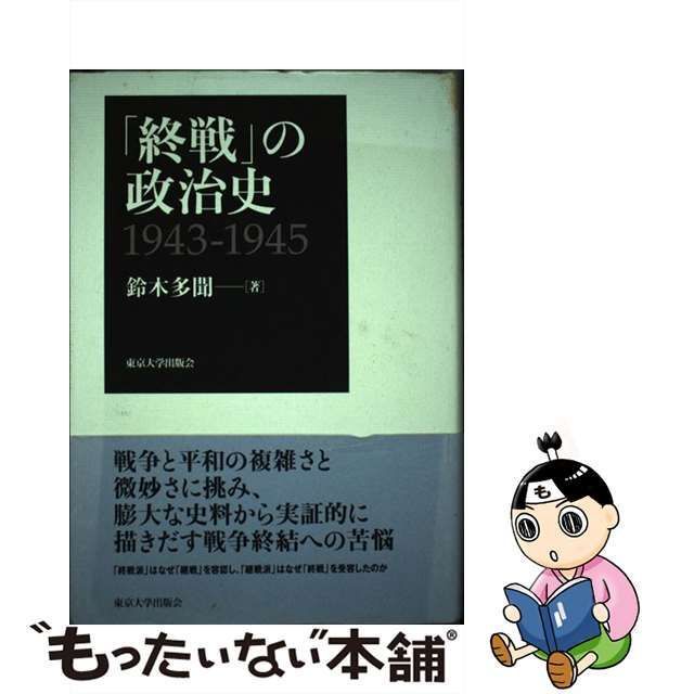 中古】 「終戦」の政治史 1943ー1945 / 鈴木 多聞 / 東京大学出版会 