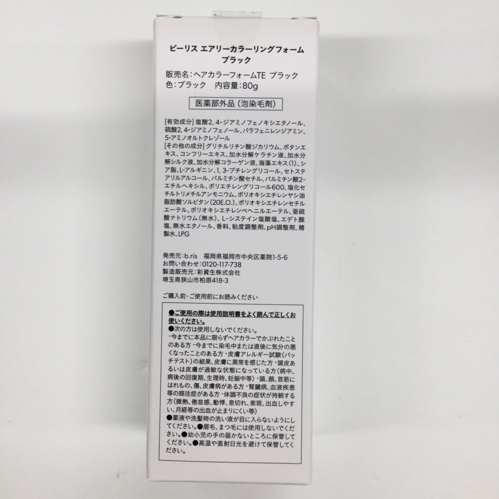 ビーリス エアリーカラーリングフォーム ブラック 80g×3【新品未開封】 楽天市場】ビーリス b.ris エアリーカラーリングフォーム ダーク