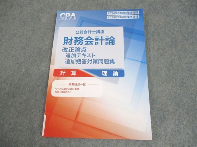 CPA会計学院 公認会計士講座 財務会計論 計算 論文対策講義 Input