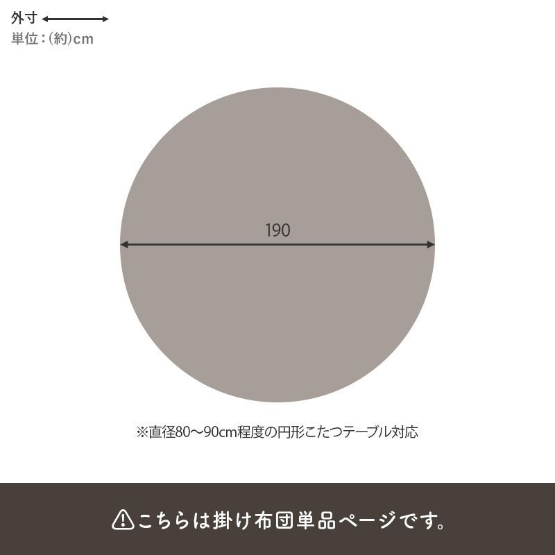 円形こたつ掛け布団