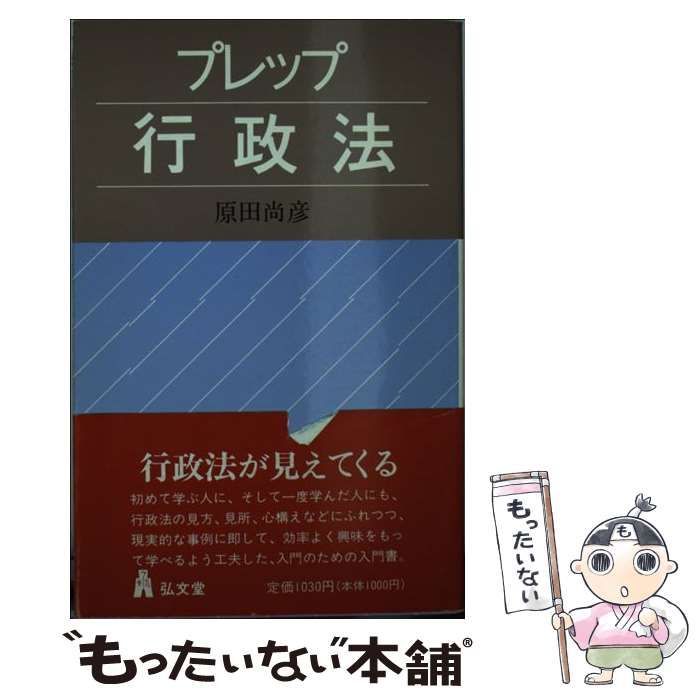 【中古】 プレップ行政法 第２版/弘文堂/原田尚彦 中古】 プレップ行政法 （弘文堂プレップ法学） / 原田 尚彦