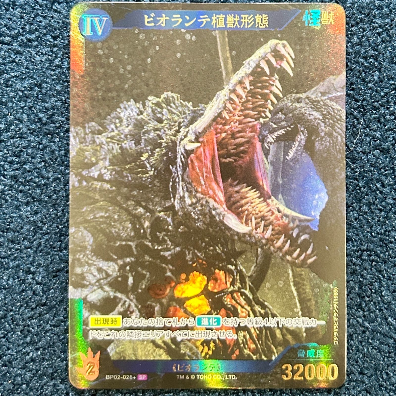 ゴジラカード　ビオランテ　SPセット ☆ ゴジラカードゲーム ビオランテ植獣形態【SP】BP02-028+ ☆ - メルカリ