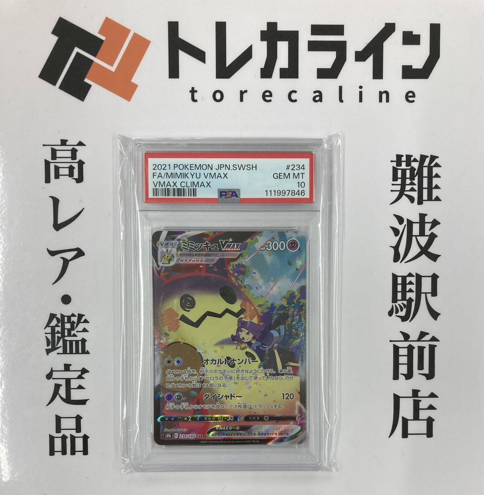 【ポケモン】ミミッキュVMAX CSR PSA10 GEM MINT ポケモンカードゲーム ミミッキュVMAX CSR VMAXクライマックス