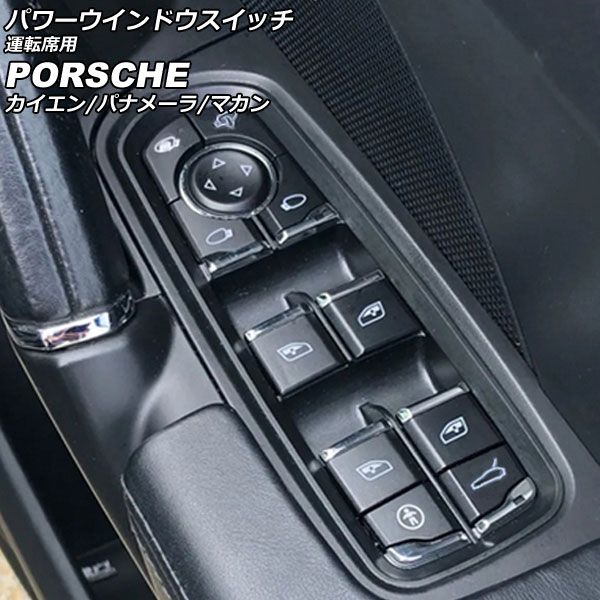 パワーウインドウスイッチ 運転席用 ポルシェ カイエン 92A 2010年03月～2018年11月 ブラック ABS樹脂製 AP-EC794-B