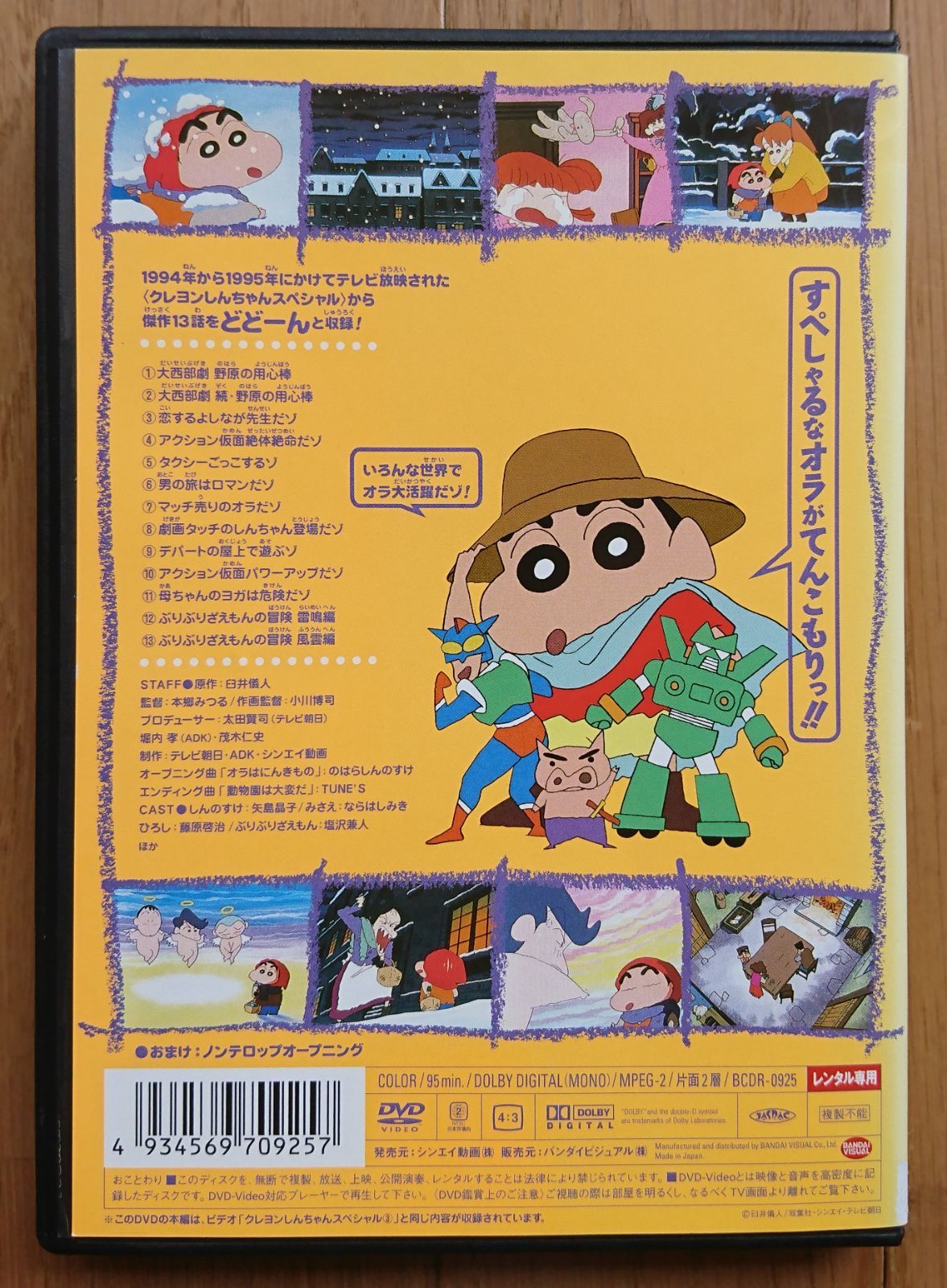 【レンタル版DVD】クレヨンしんちゃん スペシャル 3 ※ジャケット傷みあり