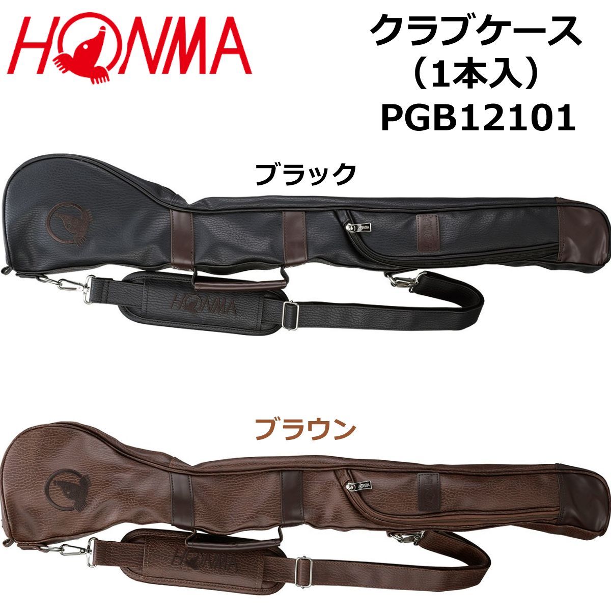 HONMA パークゴルフ クラブケース（1本入）PGB12101 ブラウン www