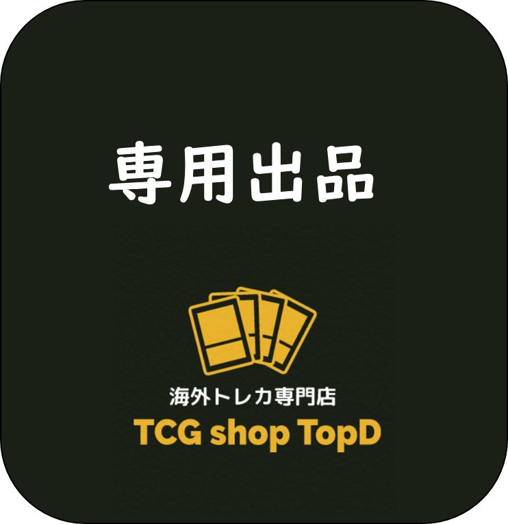 シュウ様専用出品 - TCG shop topD@3品10％引 - メルカリ